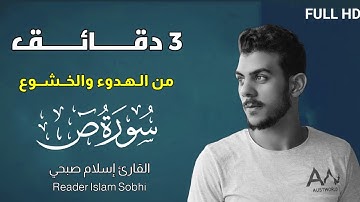 وما خلقنا السماء والارض وما بينهما باطلا | تلاوات من سورة ص | اسلام صبحي | Surah Sad | Islam Sobhi