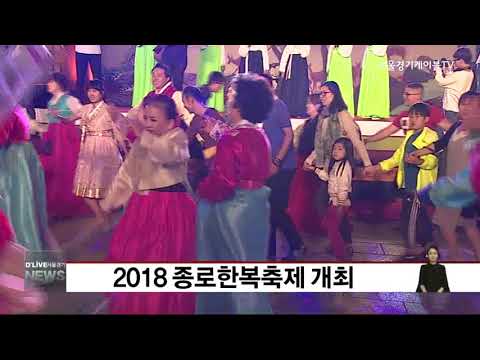 [종로구] 2018 종로한복축제 개최
