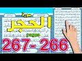 سورة الحجر صفحة 266 267