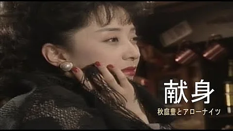 （カラオケ） 献身　/　秋庭豊とアローナイツ