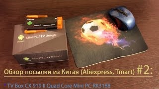 Обзор посылки из Китая (Aliexpress, Tmart)#3,4TV Box CX 919 II Quad Core Mini PC RK3188 мышка,коврик
