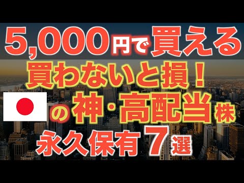 新NISA成長枠これ買えば勝ち！神・高配当株の7選！【永久保有銘柄】