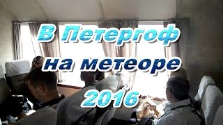 Из Санкт-Петербурга в Петергоф на метеоре 2016 г.