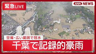 【ヘリ空撮・緊急ライブ】千葉で記録的豪雨 一夜明けての状況は？一面が冠水…車も複数台が水没【LIVE】 (2026年8月14日) ANN/テレ朝