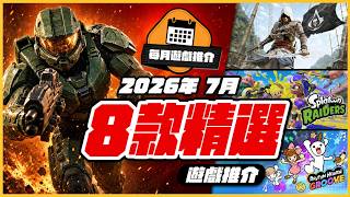 7月遊戲推介 2026  Halo首登PS5重製 // 8款必玩新作逐款講！AC Black Flag Remake / Splatoon外傳