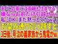 【スカッとする話】夫「この家には両親も住ませる!嫌ならお前だけ引越せw」私「OK(まだ黙っとくかw)」お望み通り引っ越しすと、3日後、号泣の義家族から鬼電がw【朗読】【スカッと】