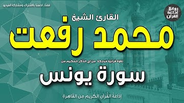 الشيخ محمد رفعت | من أول سورة يونس | بمناسبة ذكراه 9-5-2023 | إذاعة القرآن