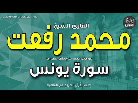 الشيخ محمد رفعت من أول سورة يونس بمناسبة ذكراه 9 5 2023 إذاعة القرآن