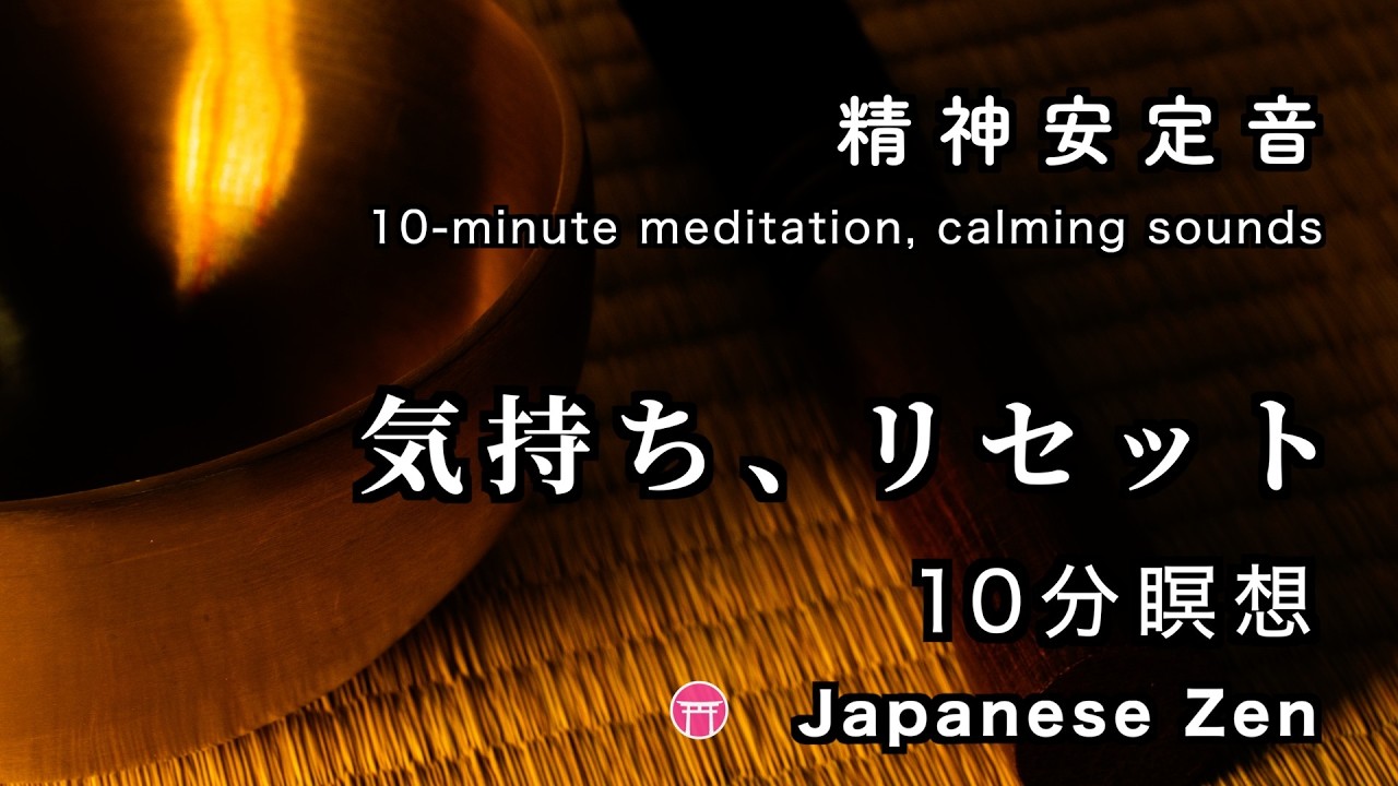 10分瞑想】広告なし「気持ちリセット」マインドフルネス【10 minute