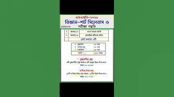 বিজ্ঞান শর্ট সিলেবাস এসএসসি-২০২৬ #ssc2026 #syllabus #shortsvideos
