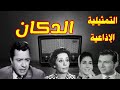 الدكان تمثيلية اذاعية بطولة عمر الحريرى كمال حسين فاتن الشوباشى إحسان الشريف محمد السباعى الدكان تمثيلية اذاعية بطولة عمر الحريرى كمال حسين فاتن الشوباشى إحسان الشريف محمد السباعى