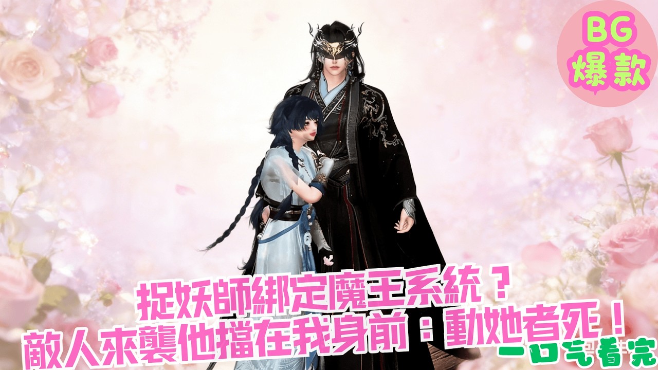 【甜寵漫畫短劇】捉妖師綁定魔王系統？敵人來襲他擋在我身前：動她者死！