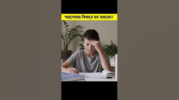 পড়াশুনায় কিভাবে মন বসাবেন যেভাবে ? #shorts #study