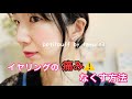 【2分動画】5秒でイヤリングの痛みをなくす方法＊accessory