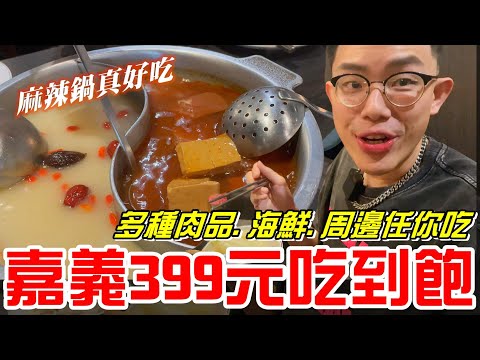 嘉義399元吃飽-多種肉品.海鮮.周邊任你吃!!麻辣鍋很推~好吃(麻辣風暴鴛鴦火鍋)《牛舌吃好料 EP 210》