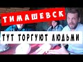 Тимашевск - тут торгуют людьми