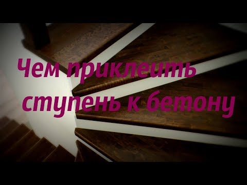 Чем приклеить ступень к бетону