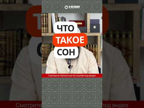 Что такое сон? #Shorts Ринат Абу Мухаммад