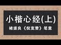 毛笔楷书书法 小楷心经 褚遂良 倪宽赞 笔意创作 上 書道 서예 붓글씨 書法 Chinese Calligraphy 书法 行书 楷书 毛笔楷书书法 小楷心经 褚遂良 倪宽赞 笔意创作 上 書道 서예 붓글씨 書法 Chinese Calligraphy 书法 行书 楷书