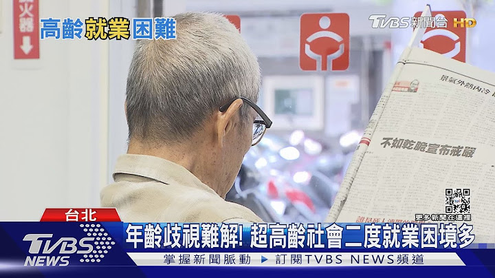 年龄歧视难解! 超高龄社会二度就业 中高龄就业专法 能救劳力缺口?｜十点不一样20220509 - 天天要闻