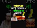সূর্য মাথার কাছে আসলেও কষ্ট হবে না কাদের? #shorts #apnarjiggasa #shortvideo #reels #viral #viarl