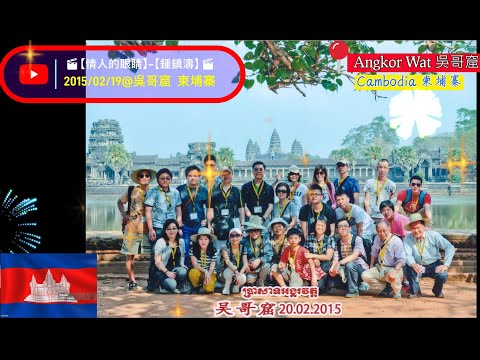 2015219????【情人的眼睛】~【鍾鎮濤】????@Angkor Wat 吳哥窟 ( Cambodia 柬埔寨 )