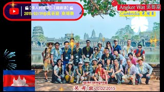 2015/2/19🎬【情人的眼睛】~【鍾鎮濤 feat. 章蓉舫】🎬@Angkor Wat 吳哥窟  ( Cambodia 柬埔寨 )