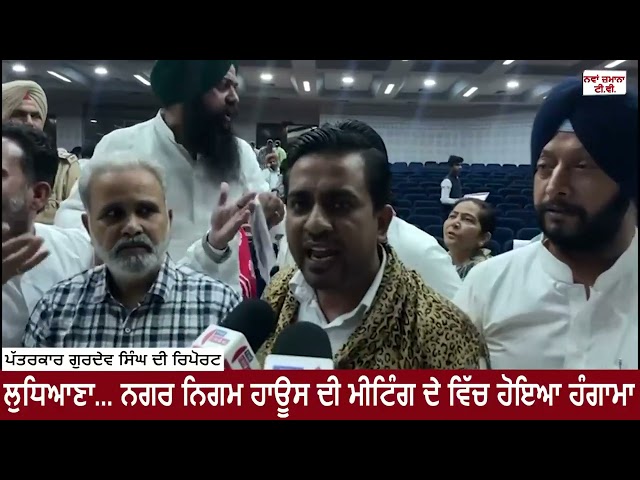 ਲੁਧਿਆਣਾ... ਨਗਰ ਨਿਗਮ ਹਾਊਸ ਦੀ ਮੀਟਿੰਗ ਦੇ ਵਿੱਚ ਹੋਇਆ ਹੰਗਾਮਾ