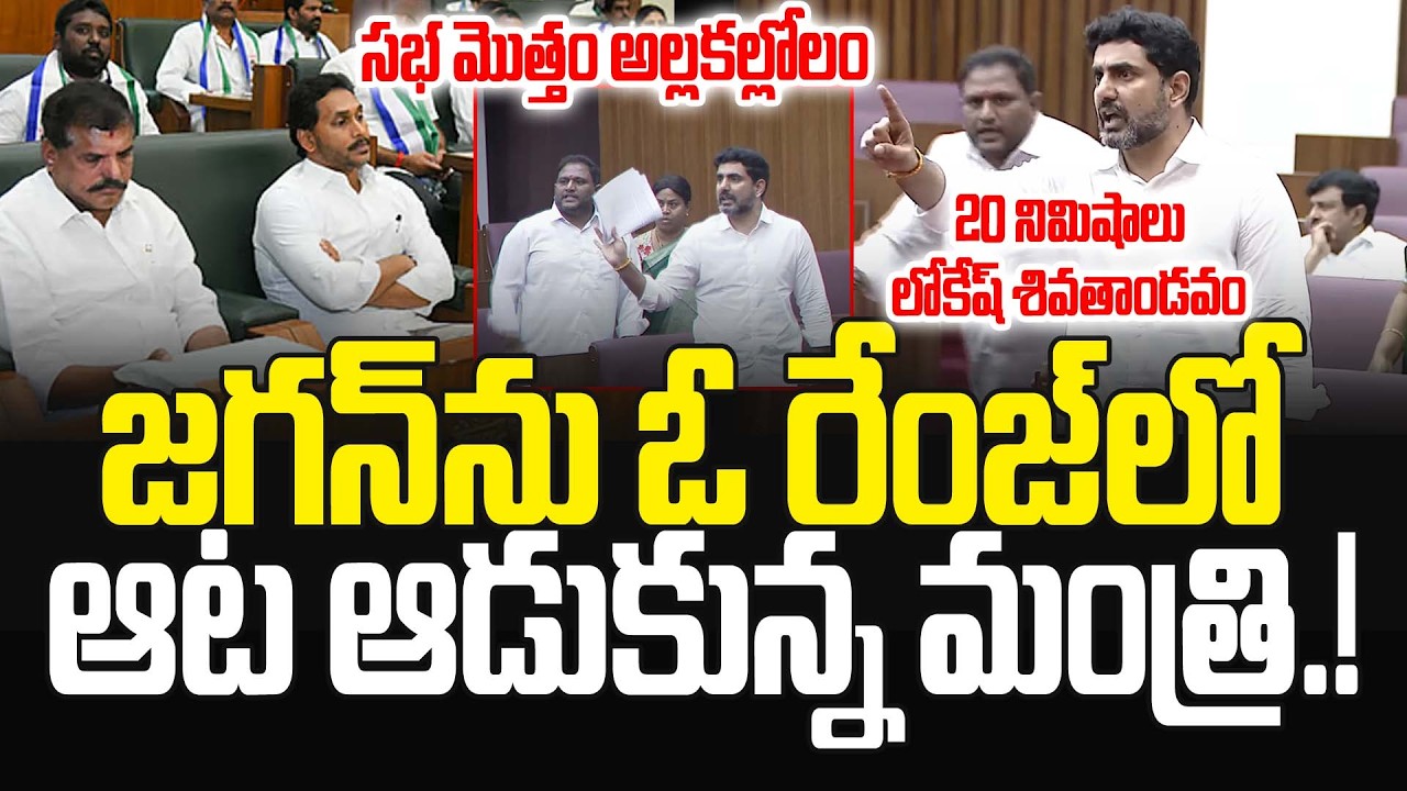సభ మొత్తం అల్లకల్లోలం..20 నిమిషాలు లోకేష్ శివతాండవం.! Nara Lokesh Aggressive Speech at Council | JMP