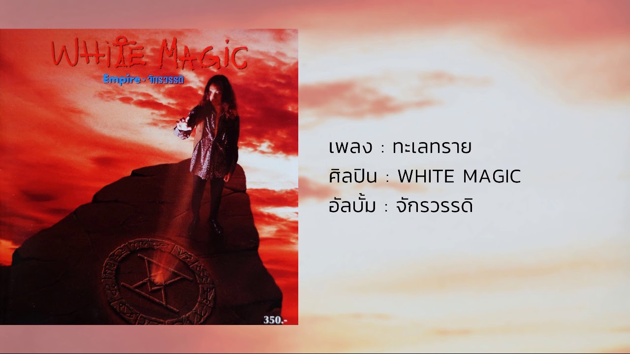 ทะเลทราย - WHITE MAGIC