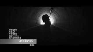 走进你的心 MV