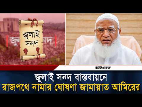 জুলাই সনদ বাস্তবায়নে আন্দোলন ছাড়া উপায় কি, প্রশ্ন জামায়াত আমিরের | July Charter | Jamaat E Islami