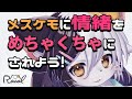 メスケモに情緒をめちゃくちゃにされよう!