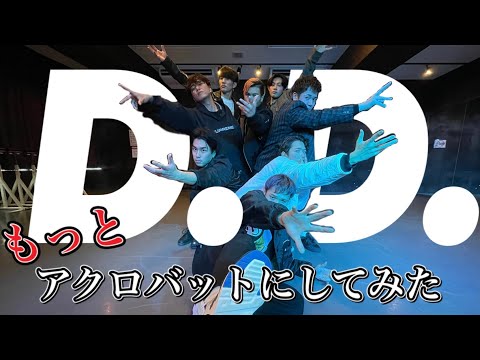 Snow Man 「D.D.」をもっとアクロバットしてみた
