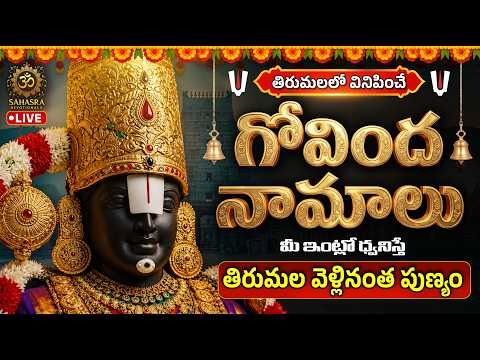 🔴 LIVE : తిరుమలలో వినిపించే గోవింద నామాలు  | Venkateswara Swamy Devotional Songs 2026
