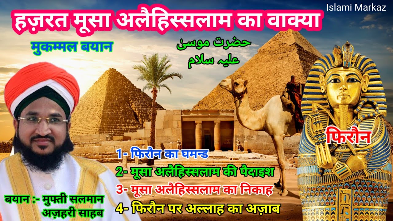 Hazrat Musa Alaihissalam Ka Waqia || Mufti Salman Azhari New Bayan