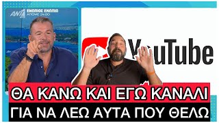 «Χάνουμε τη δουλειά μας εξαιτίας του YouTube, της φτήνιας!», απίστευτες ΠAΠAPIEΣ Λιάγκα