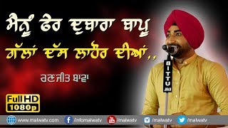 ਮੈਨੂੰ ਫੇਰ ਦੁਬਾਰਾ ਬਾਪੂ ਗੱਲਾਂ ਦੱਸ ਲਾਹੌਰ ਦੀਆਂ 🔴 GALLAN LAHORE DIYAN 🔴 RANJIT BAWA 🔴 GHARYALA MELA 2019