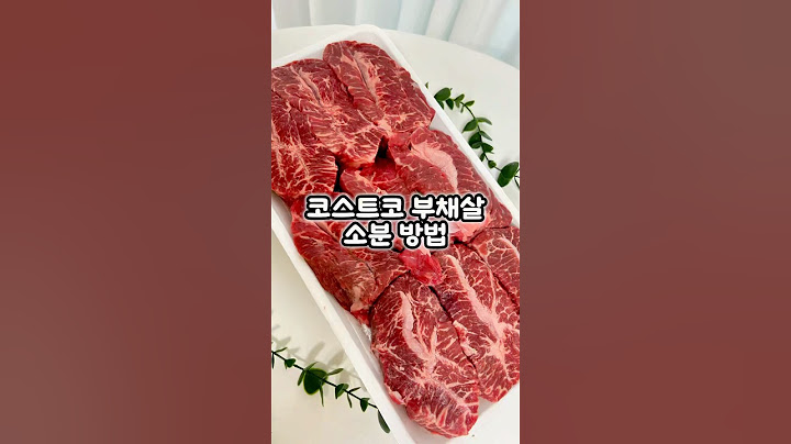 코스트코 부채살 소분하는 방법 #코스트코부채살 #코스트코고기 #코스트코부채살소분