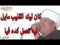 ملك الطرب رشاد عبدالعال كان القليب مايل ليه عملت كده فيا 