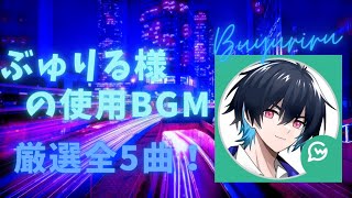 ぶゅりる様使用BGM 全5曲