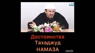 Достоинства Тахаджуд Намаза