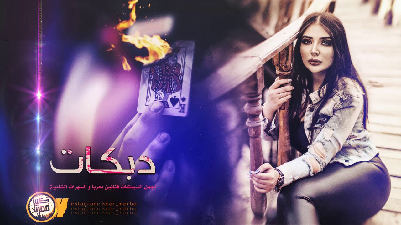 داوود العبدالله- جولاقي سهرة ابو نايف الشمري 2019