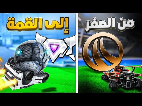 روكيت ليق من الصفر الى القمة بسهولة Rocket League 