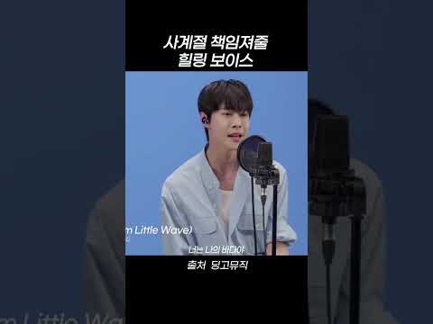 사계절 책임져줄 <strong>힐링보이스</strong> #shorts