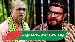 জাহান্নামের ফেরেশতা যাদের জন্য অপেক্ষা করছে দেখুন - Bangla Natok Video - Boishakhi TV Comedy