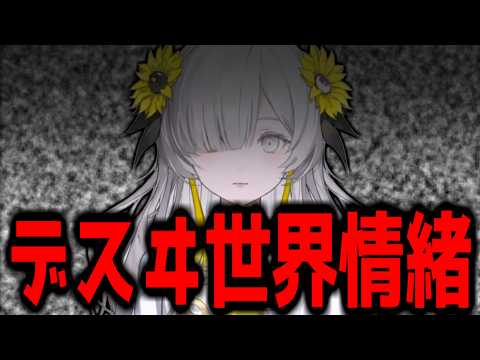 神椿切り抜き】【ヰ世界情緒】デスヰ世界情緒 雑談ダイジェスト【2026