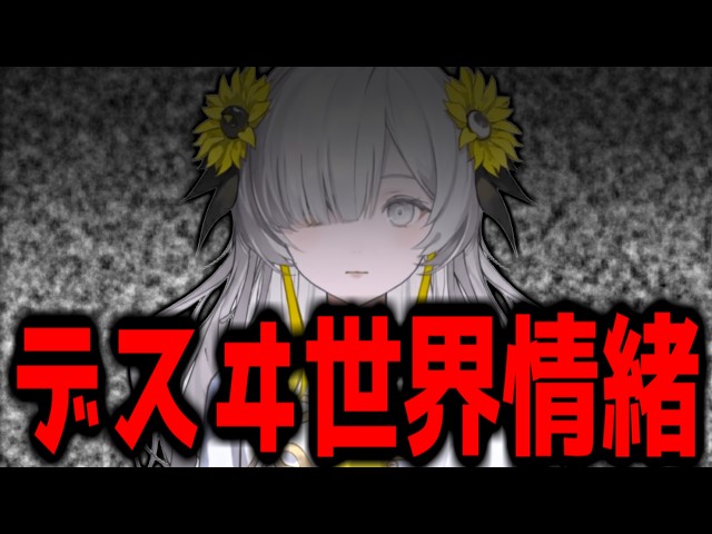 神椿切り抜き】【ヰ世界情緒】デスヰ世界情緒 雑談ダイジェスト【2026