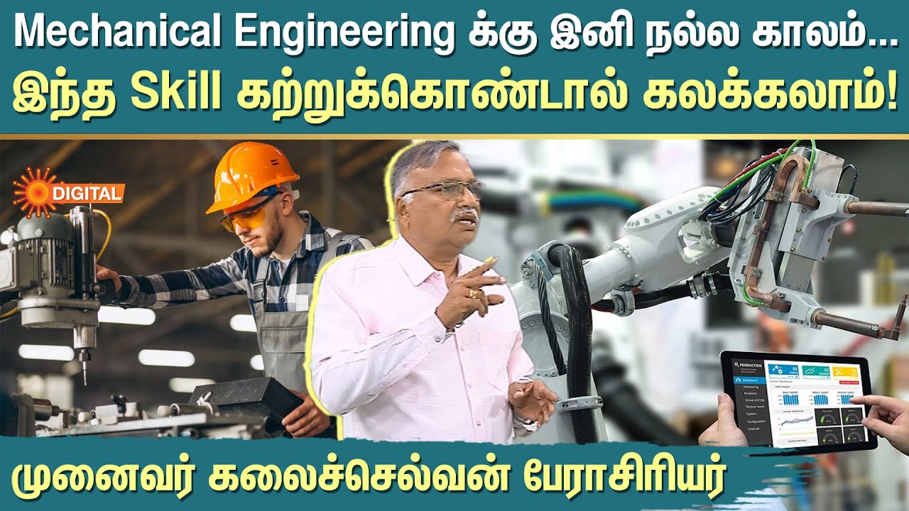 Mechanical Engineeringக்கு இனி நல்ல காலம் இந்த Skill கற்றுக்கொண்டால் கலக்கலாம்! முனைவர் கலைச்செல்வன்