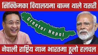आजबट सककम सकलम नपलक रषटरय गन सर भरतम हलचल Greater Nepal Histori Of Nepal